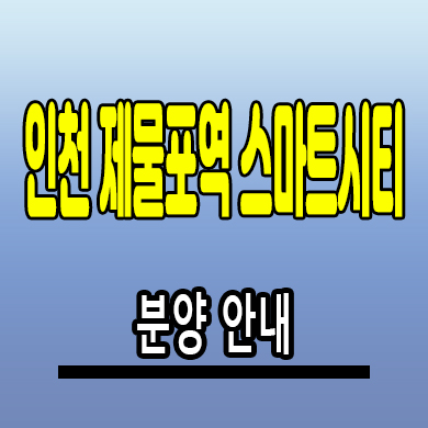  인천 제물포역 스마트시티 아파트 숭의동 지역주택조합 공급조건