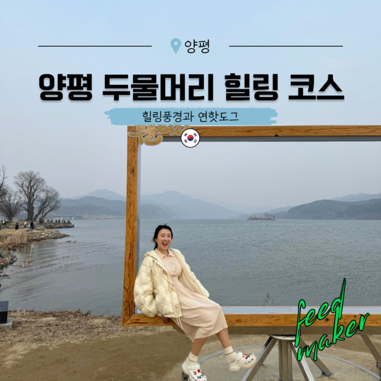  양평 두물머리에서 연핫도그 한 입, 풍경 한 입 어때요?