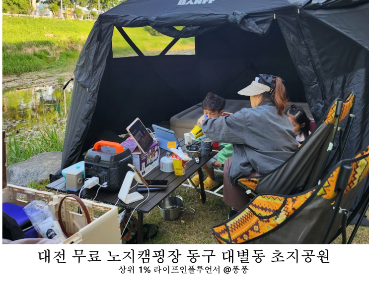  대전 노지 캠핑 초지공원 무료 캠핑장 당일치기 캠크닉 피크닉 아이와 가볼만한곳 추천
