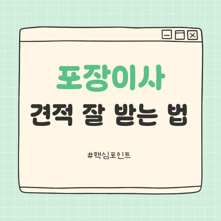  포장이사 견적 잘 받는 법 알아두세요