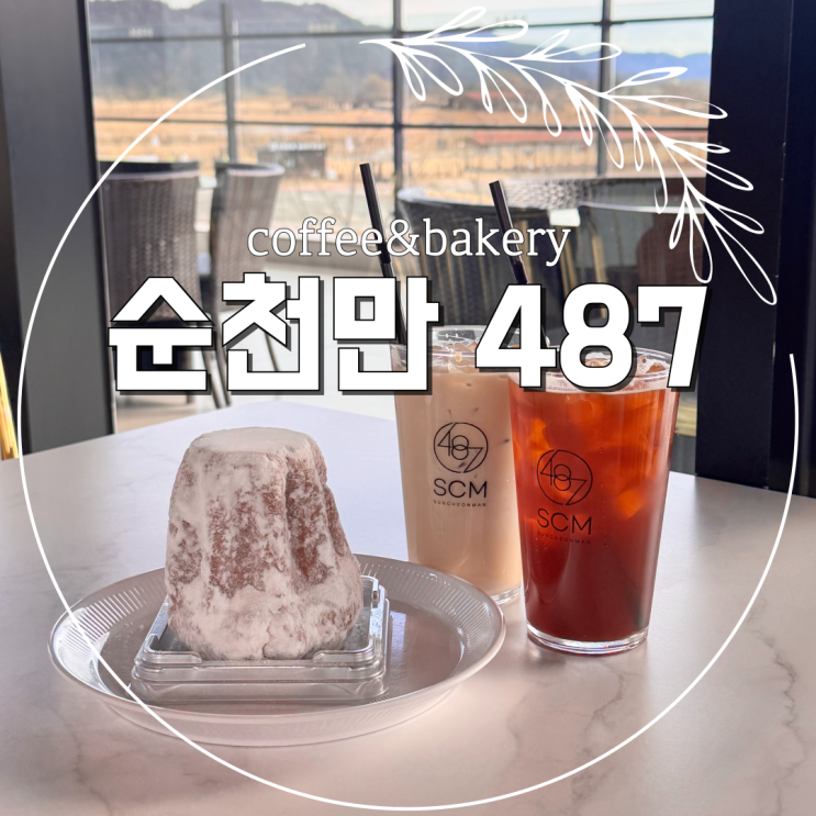  뷰가 예쁜 순천 디저트 카페 487 카페 방문기