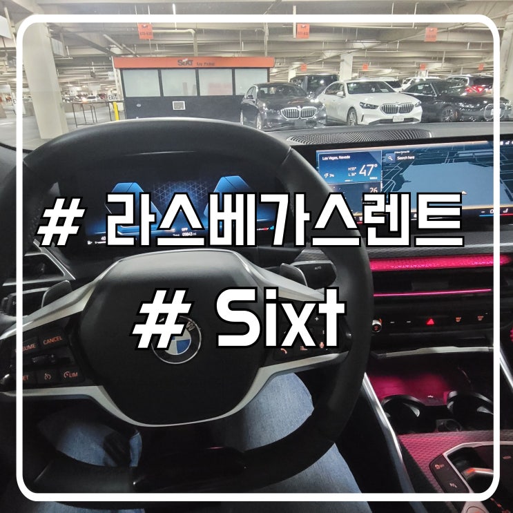  미국 라스베가스 자유여행 필수 준비물 렌트카 Sixt