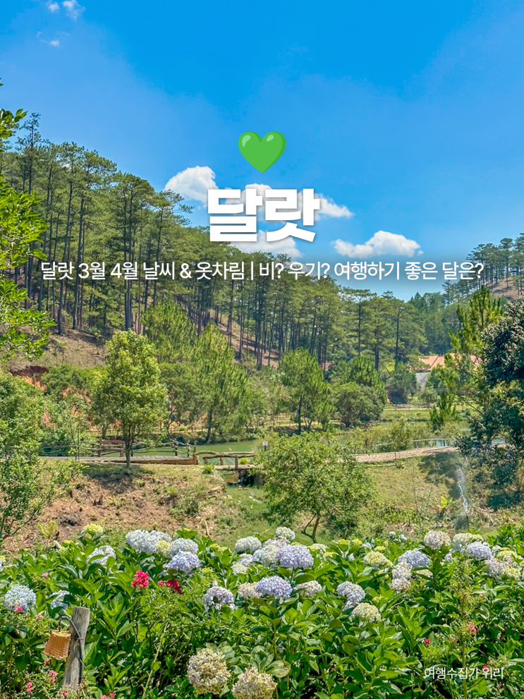  달랏 3월 4월 날씨 & 옷차림 | 우기 시작 전 여행하기 좋은 시기!
