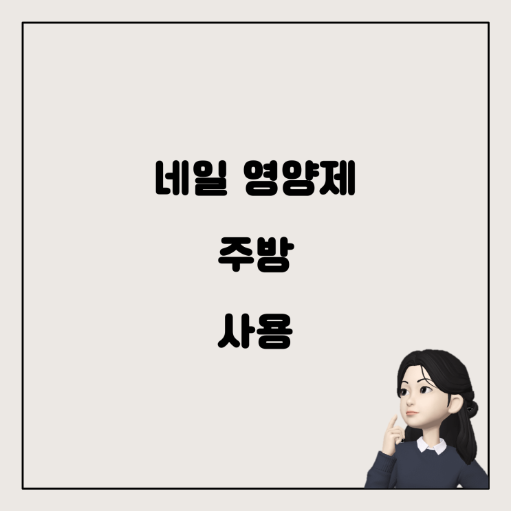  다이소 네일 영양제, 주방에서도 문제없을까?