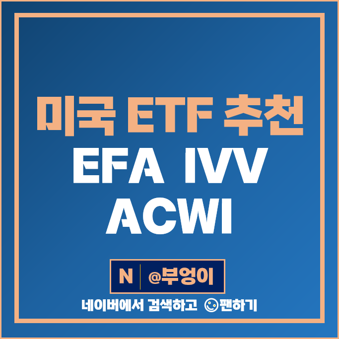 미국 주식 ETF 추천 EFA ACWI IVV 주가 배당 수수료 미국 주식 ETF 추천 EFA ACWI IVV 주가 배당 수수료