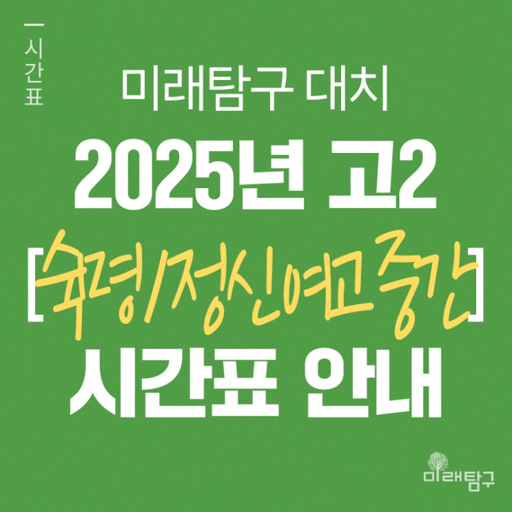  [미래탐구 대치] 2025년 숙명여고/정신여고 고2 중간 내신 시간표 안내ㅣ지구과학 박미록, 국어 정해국