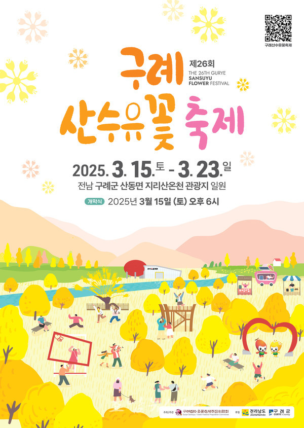  '영원한 사랑을 찾아서'라는 주제로 제26회 구례산수유꽃축제 3월 15일 개막