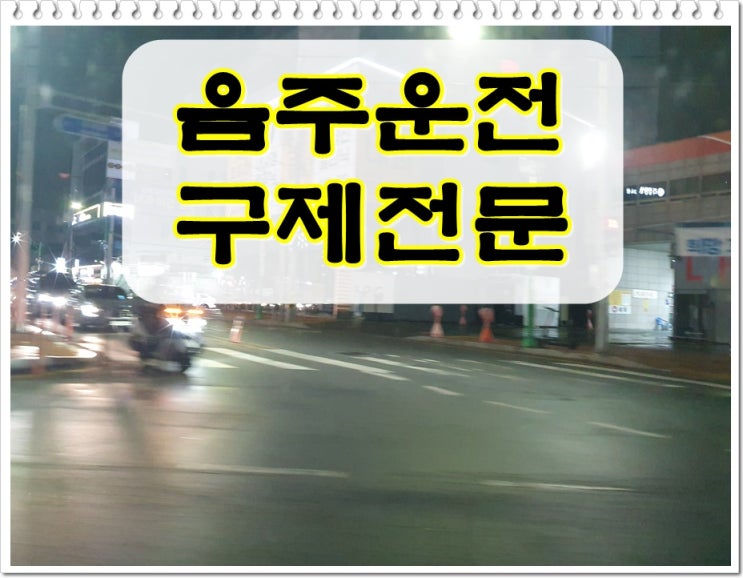  80미터 정도 음주운전 후 수치 0.080% 적발 면허취소 상황이라면