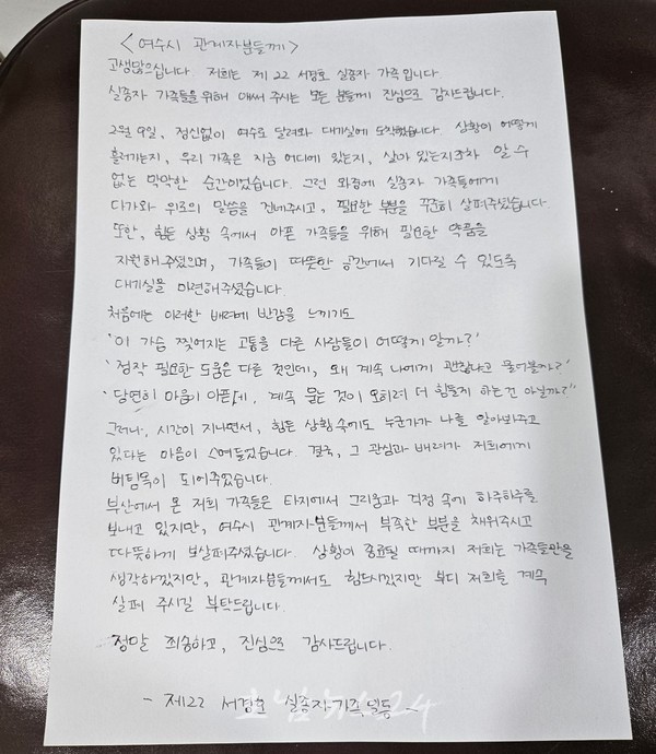  “위로가 버팀목 됐다” 제22서경호 침몰 사고 실종자 가족, 여수시에 감사 편지