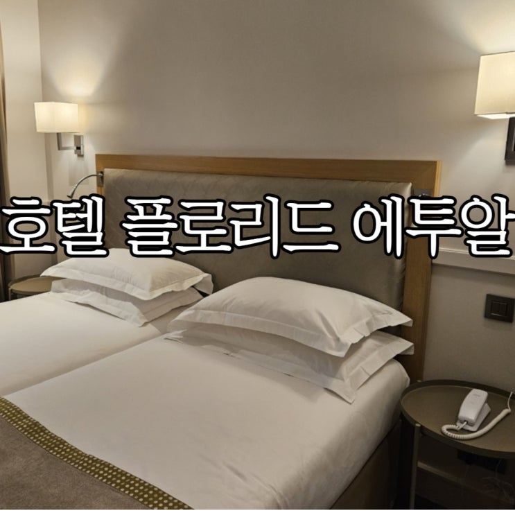  파리16구호텔 '플로리드 에투알'(Hotel Floride Etoile) Chambre Club 트윈룸 후기