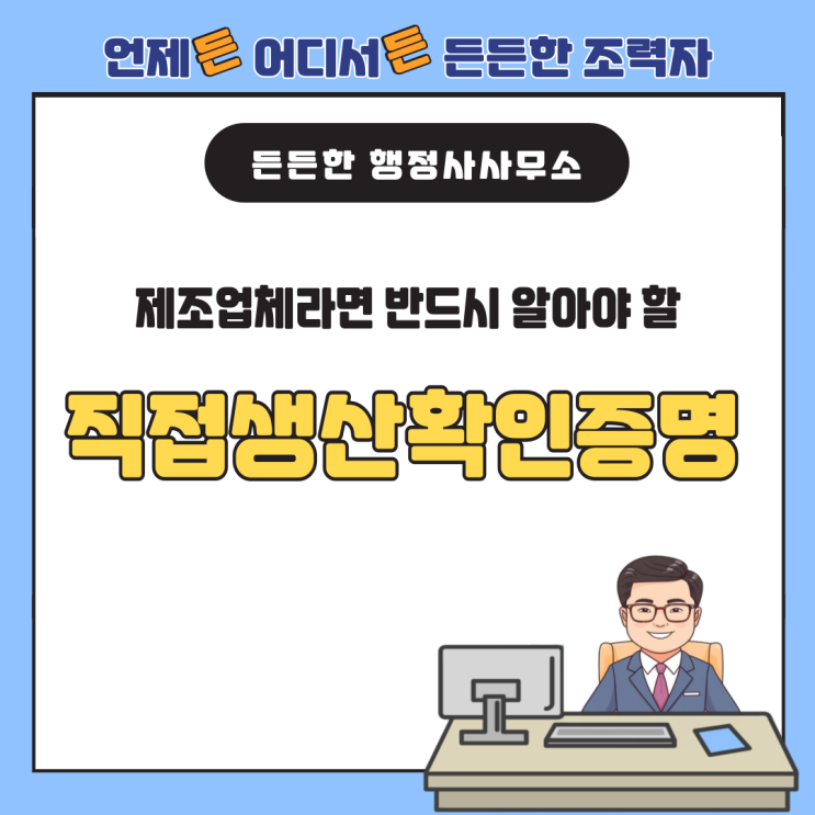  직접생산확인증명이란? 제조업체라면 반드시 알아야 할 이유