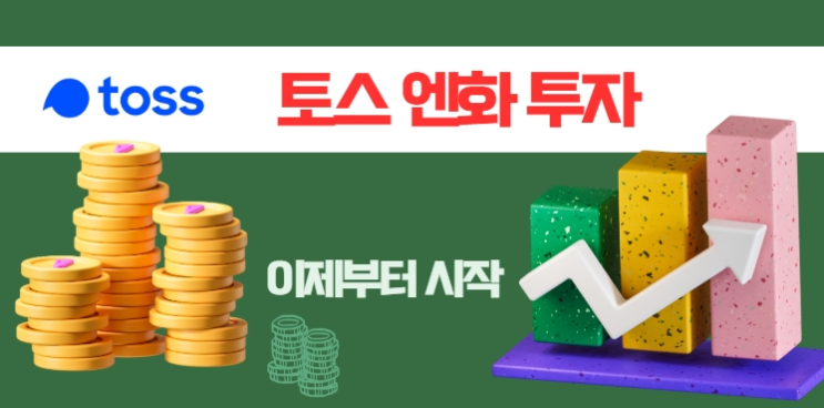  토스 외화통장 개설 후 엔화 투자 시작