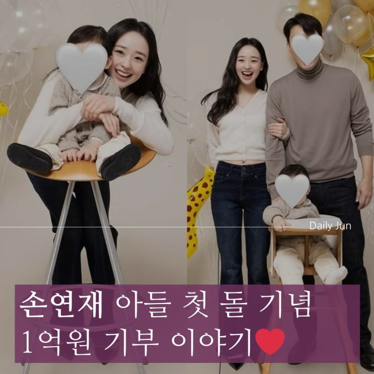  손연재, 아들 첫 돌 기념 1억 원 기부! 감동 스토리