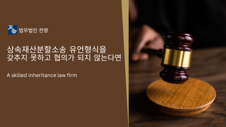 상속재산분할소송 유언형식을 갖추지 못하고 협의가 되지 않는다면 상속재산분할소송 유언형식을 갖추지 못하고 협의가 되지 않는다면