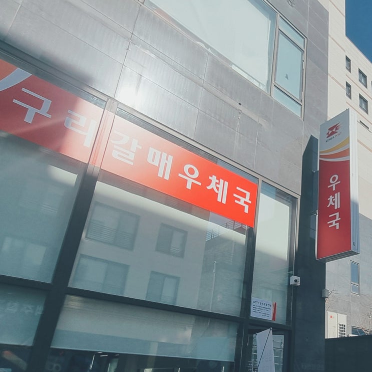  구리갈매우체국 임시청사 위치 주차 영업시간 점심시간
