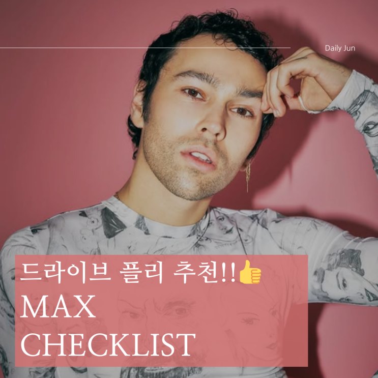  신나는 팝송 추천! MAX(맥스) - Checklist 가사 & 의미