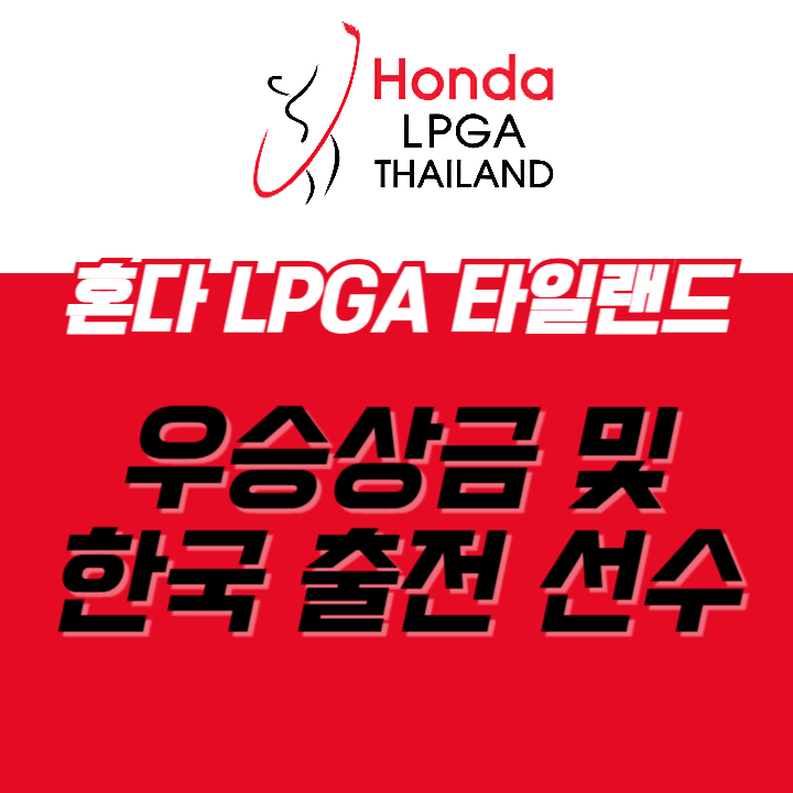  혼다 LPGA 타일랜드 우승 상금 및 2025 우리나라 출전 선수(골프 중계 시간)