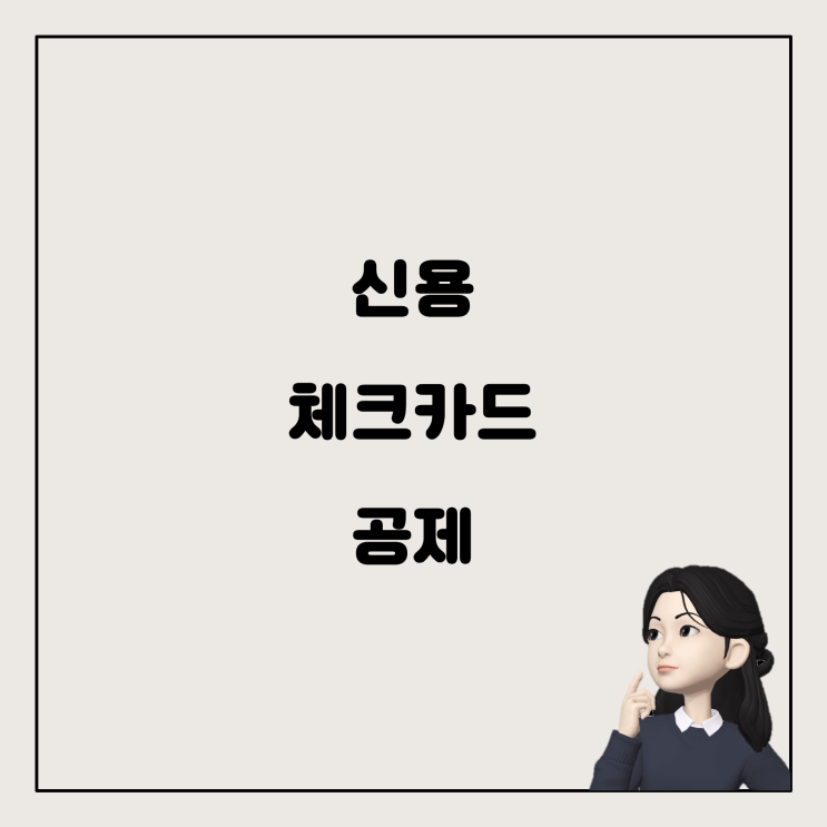  신용카드와 체크카드 공제, 어떻게 활용하면 좋을까?