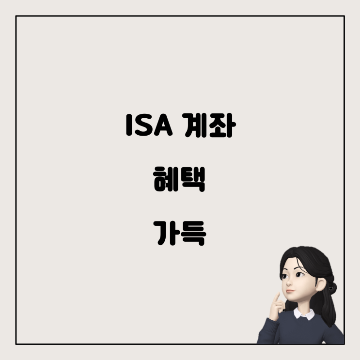  ISA 계좌, 근로소득자에게 왜 좋은 걸까요?