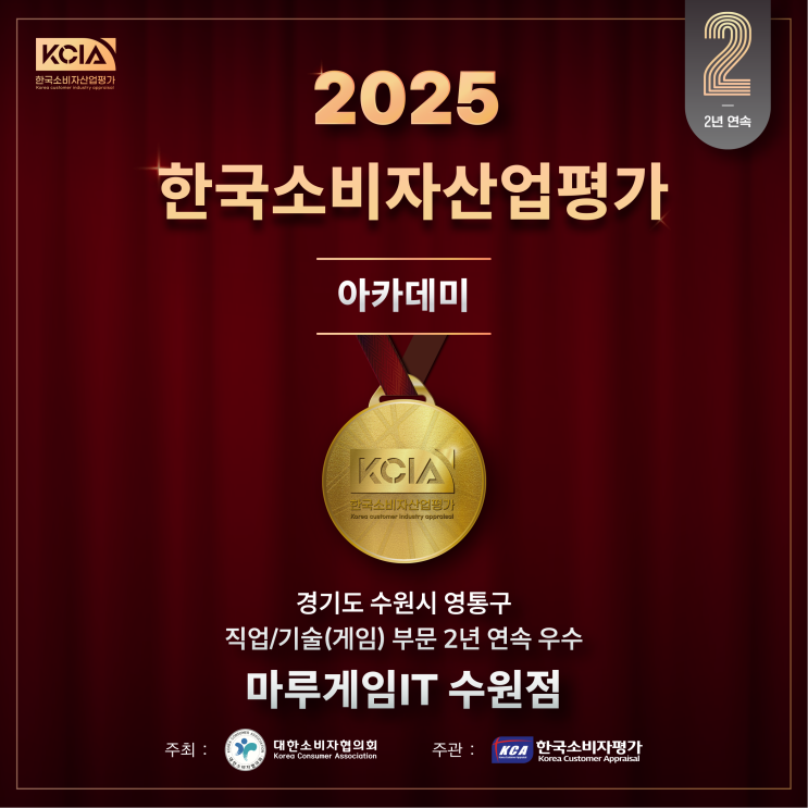 마루게임아카데미 한국소비자산업평가 2년 연속 우수교육시설 선정
