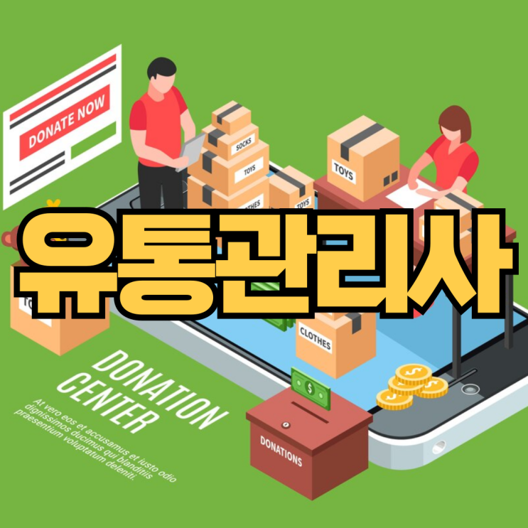  유통관리사 자격증과 유통관리사 연봉 그리고 진로 및 전망