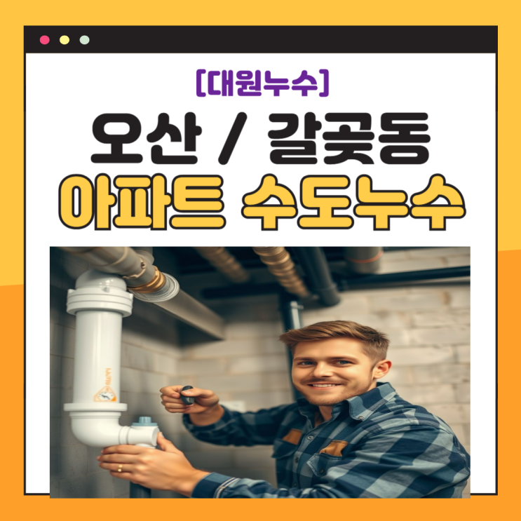  오산 수도누수 아파트 천장 물샘 물자국 누수공사로 해결하는법