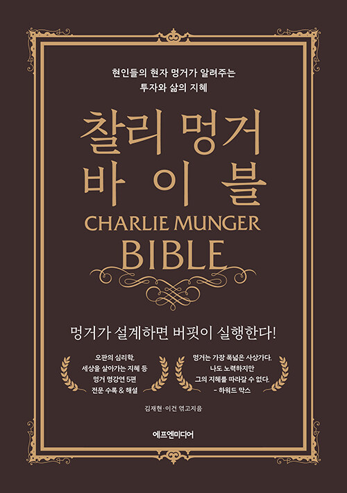  찰리 멍거 바이블 , 가난한 찰리의 영감