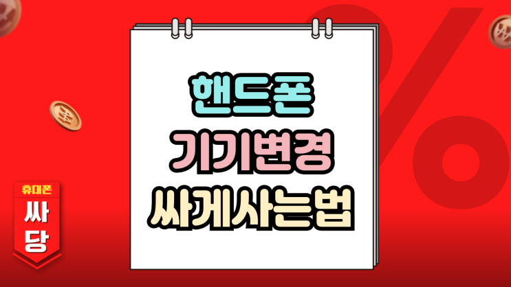  핸드폰 기기변경 유심 교체없이 싸게사는 방법