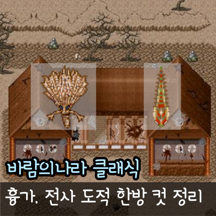  바람의나라 클래식 전사 도적 한방 컷 기준, 바클 건곤대나이 백호검무 백호참