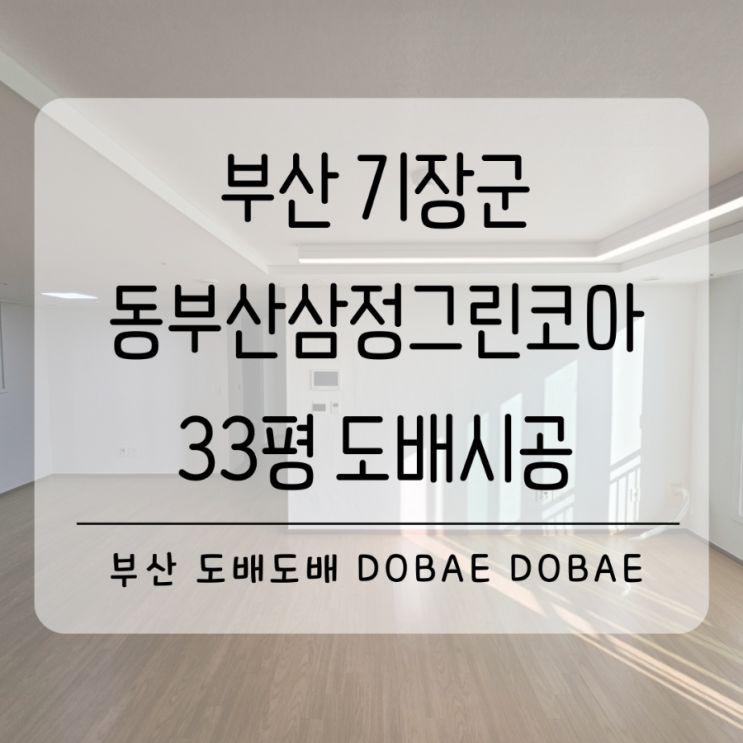  정관도배 기장도배 부산 동부산삼정그린코아더베스트 33평 드레스룸포함 도배시공