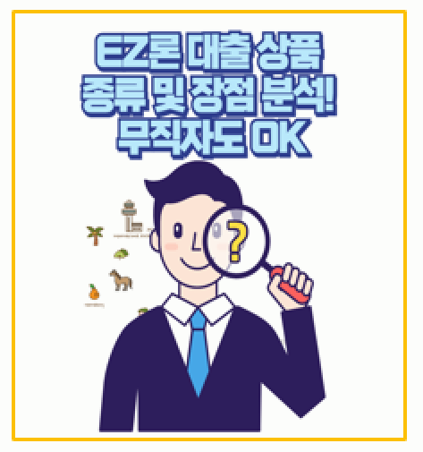  대출 승인율 90%? EZ론 대부 중개 신청 방법 및 후기 완벽 분석