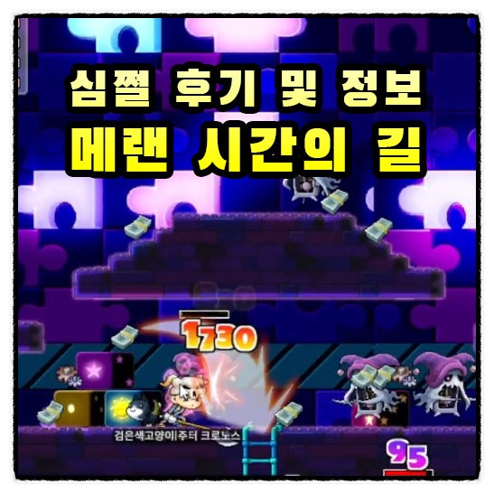  메랜 시길 심쩔 후기, 시간의길1&4 경험치 비교 및 드랍 테이블 등