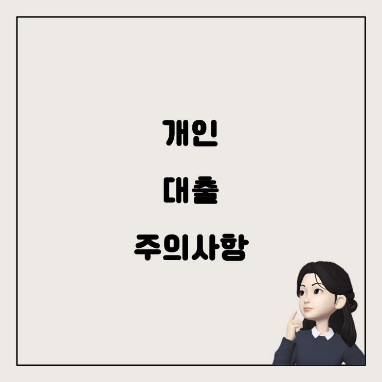  대출 조건과 관련한 정보를 다루는 것은 매우 민감한 사안입니다.