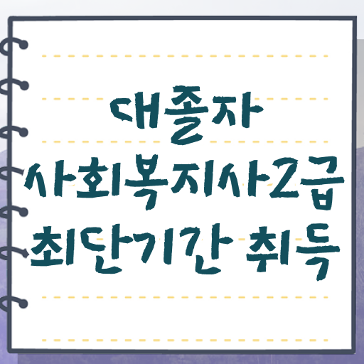  사회복지 공무원기출문제 , 사회복지사 고졸자도 인강 듣고 간단하게