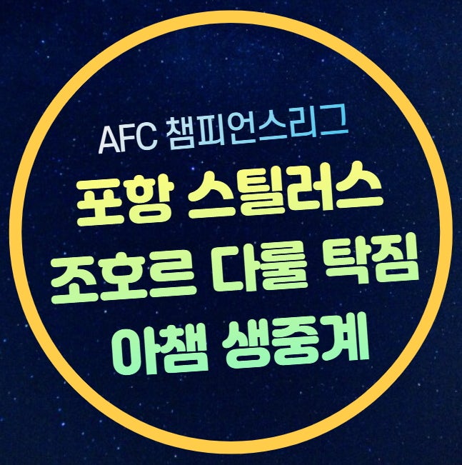 포항 스틸러스 조호르 다룰 탁짐 중계 2025년 2월 18일 AFC 챔피언스리그 엘리트 생중계 TV 아챔 ....