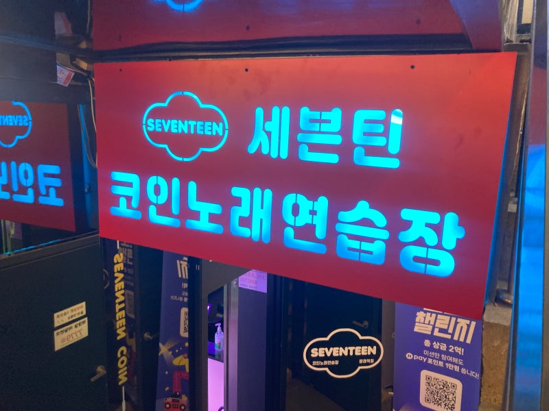 문래역 문래동창작동 최신 세븐틴 코인노래방(문래동코노/문래코인노래방/문래동코인노래....