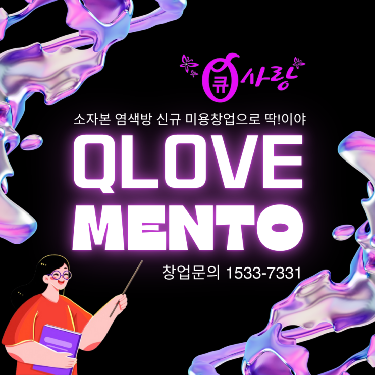  큐사랑 소자본 염색방 창업 신규 미용 창업으로 딱!이야
