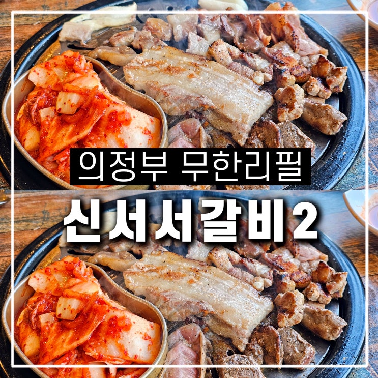 의정부 고기 무한리필 신서서갈비2