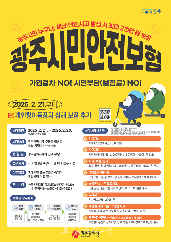  ‘광주시민안전보험’ 보장 항목과 범위 오는 21일부터 확대 운영..킥보드 사고 추가
