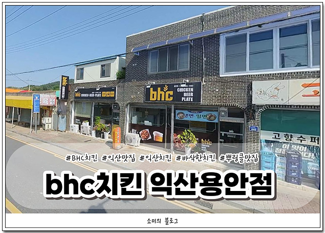 BHC치킨 익산용안점 사진 1