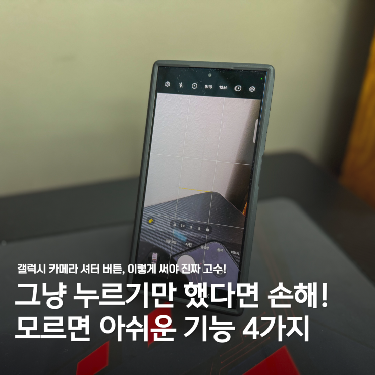  갤럭시 카메라 셔터 버튼 200% 활용하기! 모르면 손해인 필수 기능 4가지