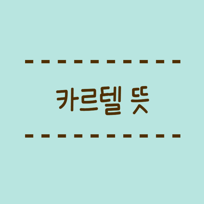  카르텔 뜻, 사례, 기득권 카르텔이 무엇인가