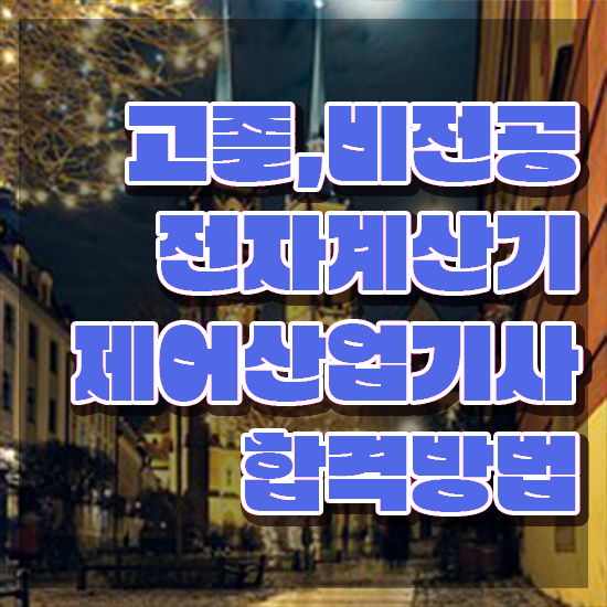  전자계산기제어산업기사 시험응시자격 독학으로 빠르게 끝낸 비법