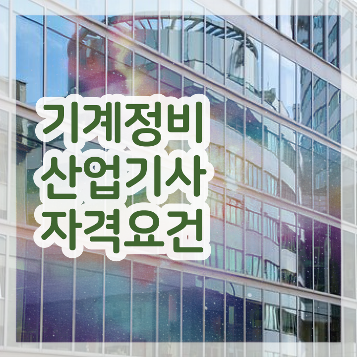  기계정비산업기사 시험 접수 시험자격 온라인으로 간단하게 성공한 팁
