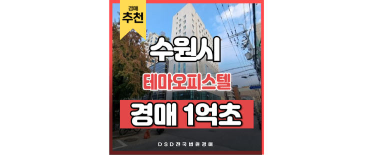 수원빌라경매 테마오피스텔 수원시청역 경매 물건 수원빌라경매 테마오피스텔 수원시청역 경매 물건