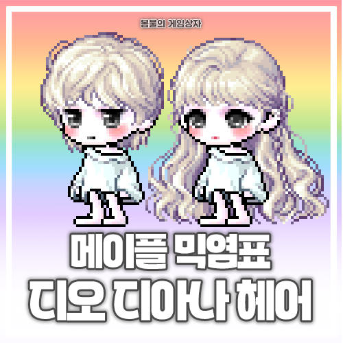  메이플스토리 디오 헤어, 디아나 헤어 믹염표