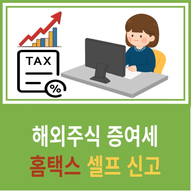  해외주식 증여세 신고, 홈택스에서 이렇게 하세요 (초보자 가이드)