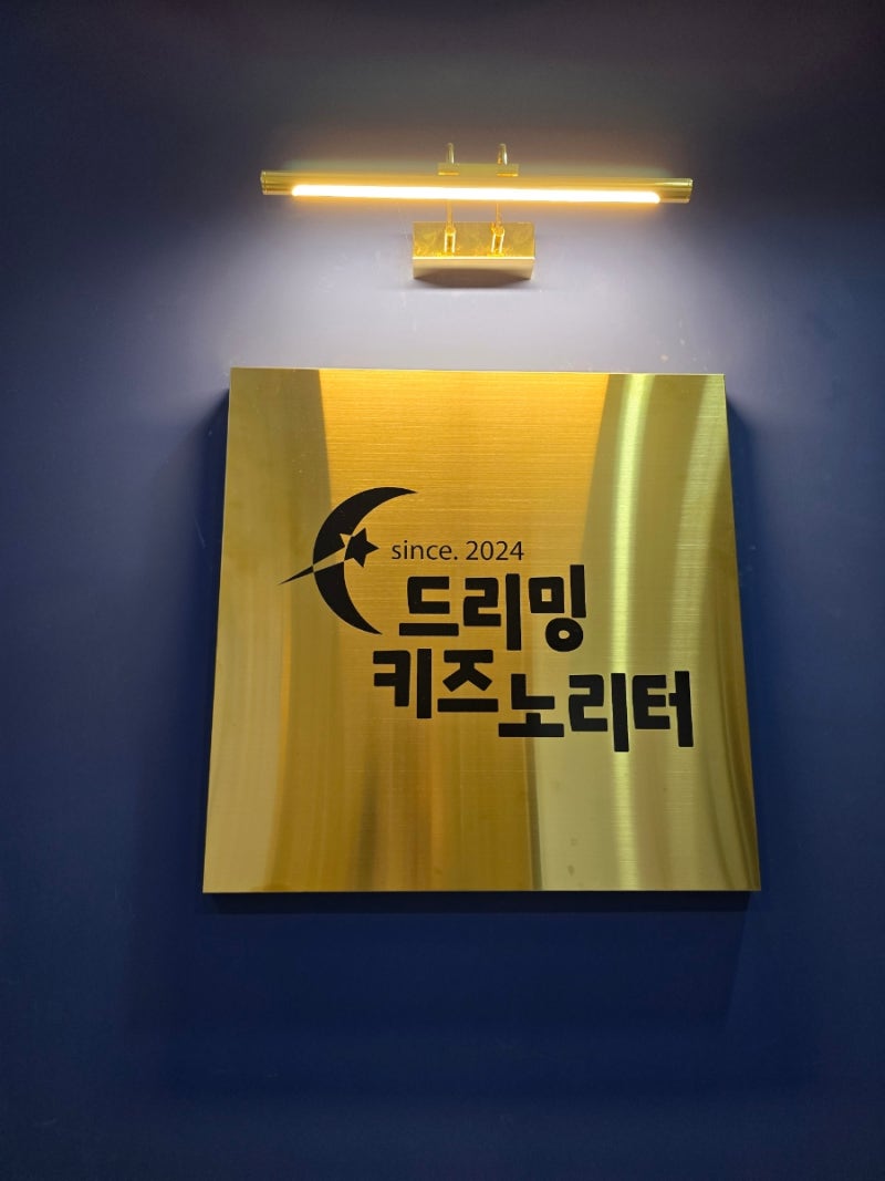 드리밍키즈노리터 솔직후기 아쉬운점 주말방문 대전도안동 아이들 분리수업 원데이클래스