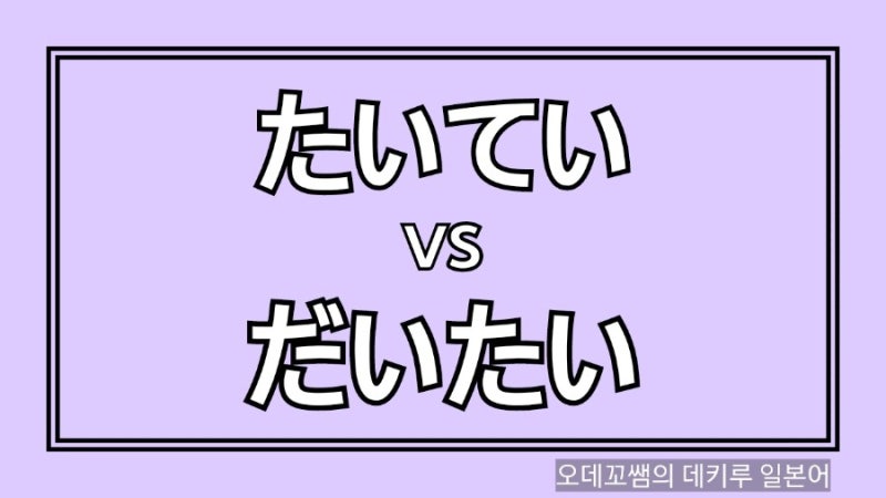 たいてい와 だいたい의 차이점은? : 네이버 블로그