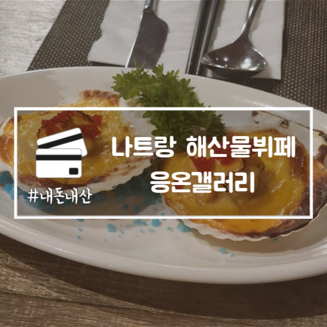  나트랑 해산물뷔페 응온갤러리 랍스터 씨푸드 내돈내산